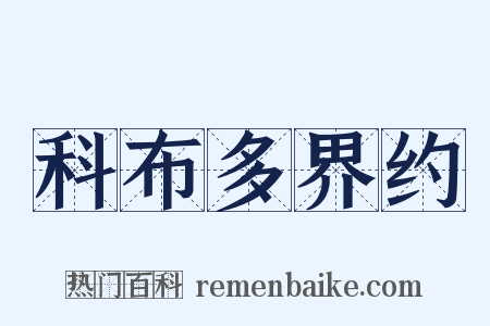 科布多界约是什么意思的图片